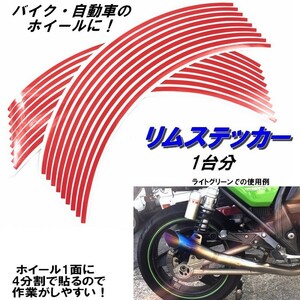 バイク ホイール リムステッカー 【 13インチ 5ｍｍ幅 ( 赤 ) 】 (1台分+予備) リムラインテープ ラインリム オートバイ 車 自動車