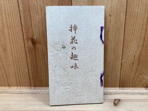 挿花の趣味　遠山椿吉/大正3年　YAA1606