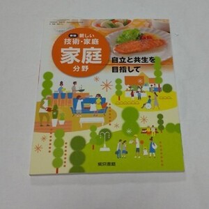 新しい 技術・家庭 家庭分野 東京書籍 中学 教科書