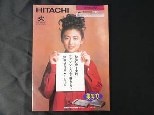 松雪泰子　日立 ファクシミリ 総合カタログ　1992年10月　HITACHI　パーソナルファクシミリ　美写文