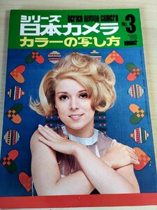 シリーズ日本カメラ 1969.8 No.3/カラーの写し方/秋山青磁/松田二三男/児島昭雄/棚橋泰延/佐藤正治/松田静夫/平賀真/加藤悦二/B3228220