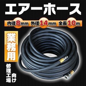 業務用 エアホース 修理工場向け 内径8mm外径14mm インパクト チッパー ゴム 全長10m 高圧 高圧ホース プロタイヤショップ コンプレッサ