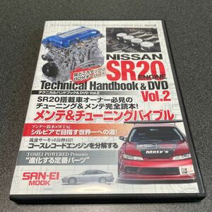 SR20エンジン　テクニカルハンドブック&DVD VOL.2 付録DVDのみ！