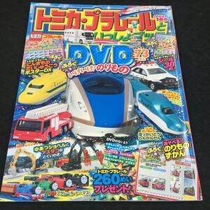 j-517 トミカ・プラレールといっしょブック 2016年 春号 2016年4月2日 発行 ※8