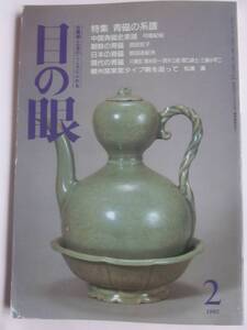 目の眼　1992年2月号　184号　特集：青磁の系譜