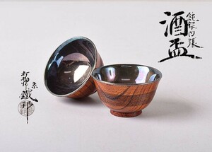 京打物師　田中鐵邦作　純銀内張　酒盃　一對　約18ｇ　共布　共箱　VYUI