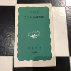 子どもの図書館