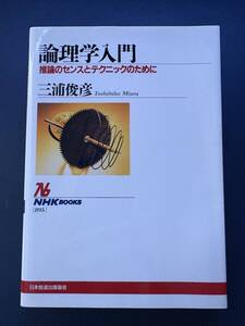 ●『論理学入門‐推論のセンスとテクニックのために』　三浦俊彦著　NHKBOOKS●