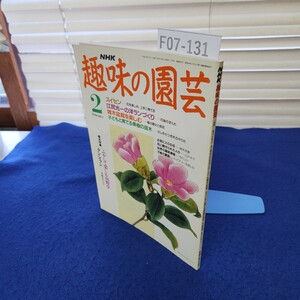 F07-131 NHK 趣味の園芸 平成4年2月 日本放送出版協会