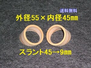 送料無料【SB105】ツイーター用スラントバッフル 外径55×内径45 スラント45→9mm