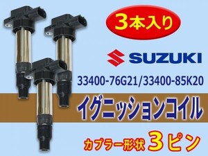 スズキ イグニッションコイル 3本入 エブリィ/ワゴンDA52V DA62V DA62W 1A12-18-100/33400-76G21/33400-85K20 Aec11-3