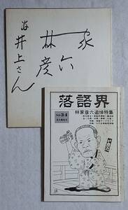 林家彦六サイン色紙 雑誌 落語界 林家彦六追悼号