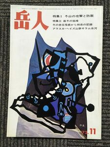 　岳人 305号 1972年11月号 / 特集・冬山の攻撃と防禦