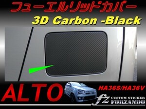 アルトワークス HA36 フューエルリッドカバー　３Ｄカーボン調