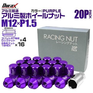 Durax正規品 レーシングナット M12 P1.5 アルミロックナット 袋 34mm 紫 20個 アルミ ホイールナット トヨタ 三菱 ホンダ マツダ ダイハツ