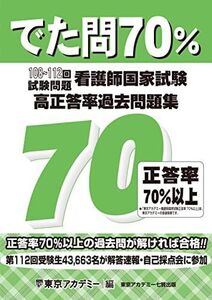 [A12268693]でた問70％ 108～112回試験問題　看護師国家試験 高正答率過去問題集