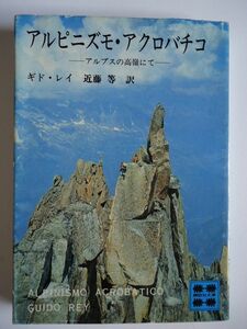 ◆2! 　アルピニズモ・アクロバチコ　アルプスの高嶺にて　ギド・レイ　/ 講談社文庫 昭和54年,初版,カバー付　山岳紀行の古典