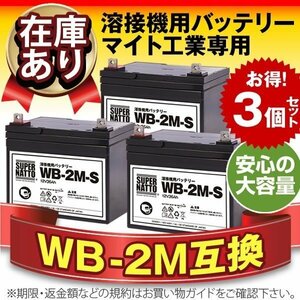 WB-2M-S お得な3個セット（WB-2M互換） スーパーナット マイト工業 ネオシグマⅡ150 / ネオスーパー150-2M / ネオスリム150用バッテリー