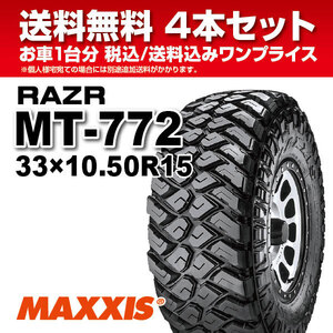 4本セット マッドタイヤ 33X10.50R15LT 6PR MT-772 MAXXIS マキシス RAZR MT レイザー 2024年製 法人宛送料無料