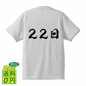 ２２日 書道家が書く プリント Tシャツ S M L XL XXL 120 130 140 150 G-S G-M G-L 【 パチンコ・パチスロ 】