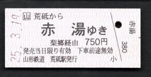 （山形鉄道）荒砥から赤湯ゆき