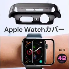 AppleWatch 42mm ハードケース　保護カバー　アップルウォッチ　黒色