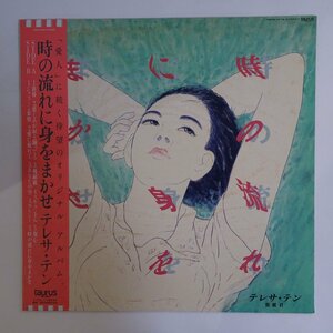 14034647;【美盤/帯付/プロモ】テレサ・テン Teresa Teng 鄧麗君 / 時の流れに身をまかせ