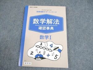 WB12-124 ベネッセ 進研ゼミ高校講座 授業理解サポートシリーズ 数学解法確認事典 数学I テキスト 未使用品 2019 10s0B