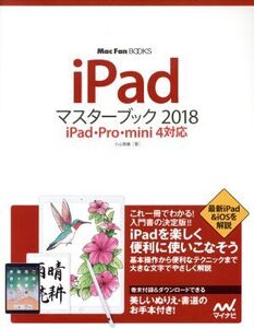 iPadマスターブック(2018) iPad・Pro・mini4対応 Mac Fan BOOKS/小山香織(著者)