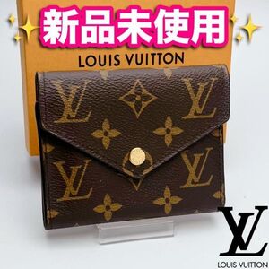 開運財布！新品未使用 LV ルイヴィトン ヴィクトリーヌ 正規品保証2377