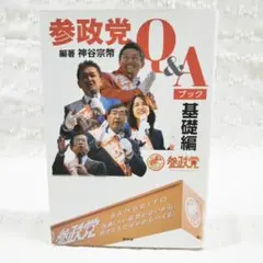 【匿名配送】「参政党Q&Aブック 基礎編」神谷宗幣 青林堂 初版本