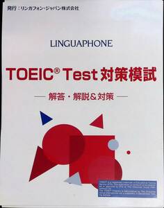 TOEIC Test 対策模試　解答・解説&対策　リンガフォン・ジャパン株式会社　発行年不明　YB240312M1