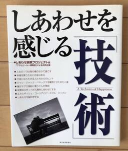 しあわせを感じる技術 東洋経済新報社