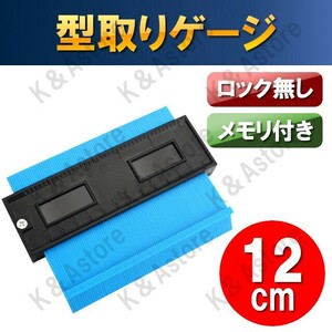 型取りゲージ コンターゲージ 輪郭コピー 曲線定規 DIY 測定工具 大工道具 120mm 12cm