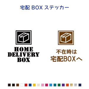 宅配BOXステッカー　カラー17色 HOME DELIVERY BOX　不在時　置き配　オリジナル 表札 シール 防水