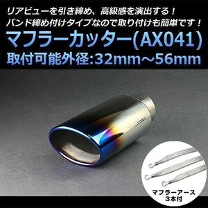 マフラーカッターセット (マフラーアース3本付) iQ シングル 大口径 チタンカラー AX041 汎用 ステンレス アーシング トヨタ 在庫品