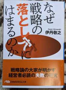 ［used］なぜ戦略の落とし穴にはまるのか 伊丹敬之 日経ビジネス文庫【送料無料】