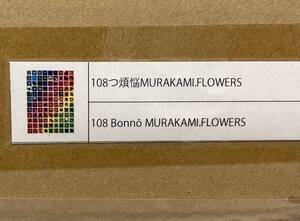 新品 送料無料 108つ煩悩MURAKAMI.FLOWERS 村上隆 Tonari no Zinagro ポスター ED300カイカイキキ Takashi Murakami 108 Flowers フラワー1