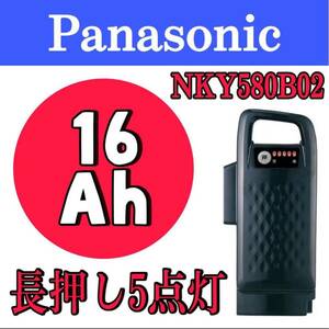 【13】★美品★　パナソニック電動自転車バッテリー NKY580B02 16Ah長押し5点灯