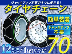 超簡単 タイヤチェーン/スノーチェーン 亀甲 16インチ 185/55R16