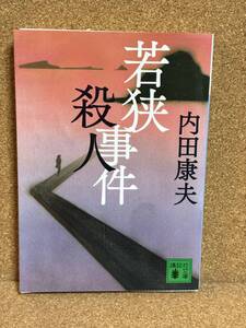 【中古品】　若狭殺人事件 講談社文庫 文庫 内田 康夫 著　【送料無料】