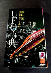 美品・事典「ＵＦＯ事典/宇宙の神秘がわかる193項」著者:南山 宏.※初版本(p257).ソフトカバー.S50年発行:徳間書店.トクマブックス