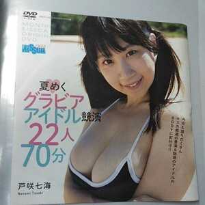 付録のみ　DVD　その1　キスカ 2016年　６月号 未開封　戸咲七海 川原洋子 鶴巻星奈 清水みさと 芹澤潤 葉月あや 桐生美希 園都 窪田美沙 