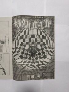 【激レア】　半永久ハッピーエンド　町田周　月刊アフタヌーン　四季賞　大賞　切り抜き　読み切り　講談社　★