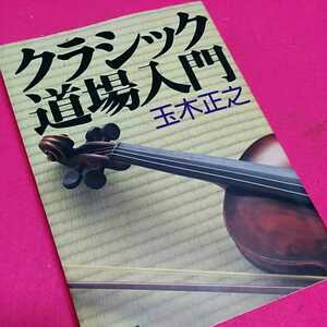 ☆おまとめ歓迎！ねこまんま堂☆ クラシック道場入門