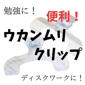 ウカンムリクリップ クリア 透明 文房具 教科書 書籍 楽譜 便利