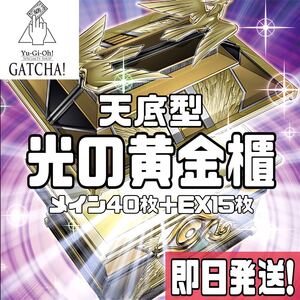 即日発送！天底型　光の黄金櫃　デッキ　遊戯王　まとめ売り