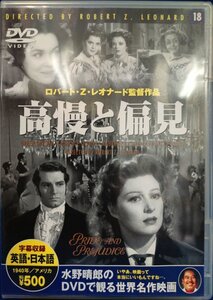 98_04567 高慢と偏見 水野晴郎のDVDで観る世界名作映画 1940年製作 DVD