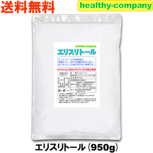 エリスリトール 950g フランス産 メール便 送料無料 「1kgから変更」