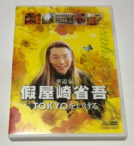 華道家 假屋崎省吾 TOKYOをいける DVD ★即決★ 75分収録